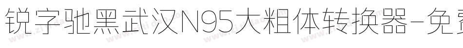 锐字驰黑武汉N95大粗体转换器字体转换