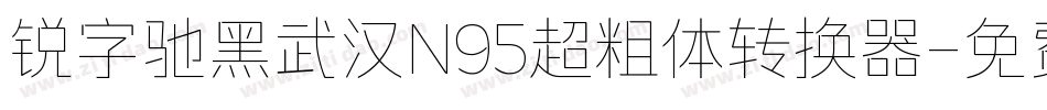 锐字驰黑武汉N95超粗体转换器字体转换