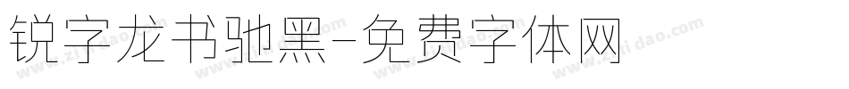 锐字龙书驰黑字体转换