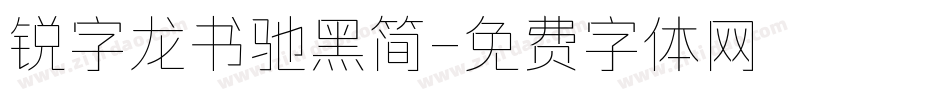 锐字龙书驰黑简字体转换