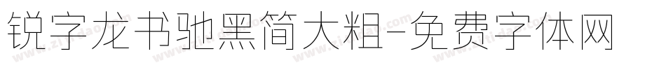 锐字龙书驰黑简大粗字体转换