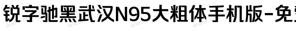 锐字驰黑武汉N95大粗体手机版字体转换