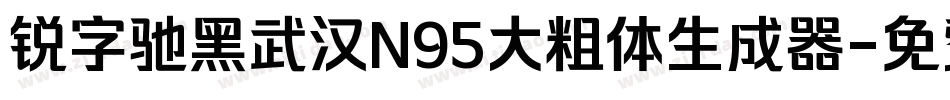 锐字驰黑武汉N95大粗体生成器字体转换