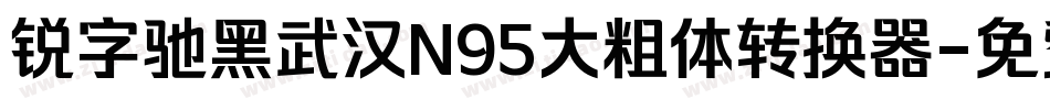 锐字驰黑武汉N95大粗体转换器字体转换