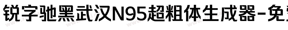 锐字驰黑武汉N95超粗体生成器字体转换
