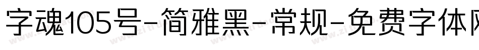 字魂105号-简雅黑-常规字体转换