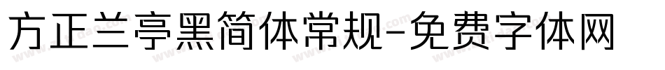 方正兰亭黑简体常规字体转换
