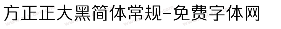 方正正大黑简体常规字体转换