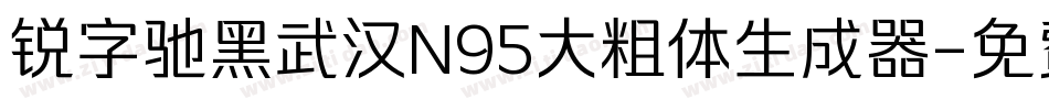 锐字驰黑武汉N95大粗体生成器字体转换