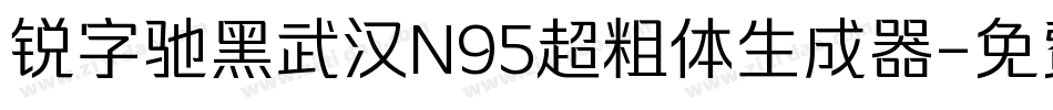 锐字驰黑武汉N95超粗体生成器字体转换