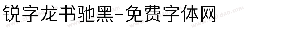 锐字龙书驰黑字体转换