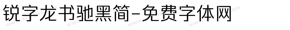 锐字龙书驰黑简字体转换