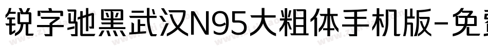锐字驰黑武汉N95大粗体手机版字体转换