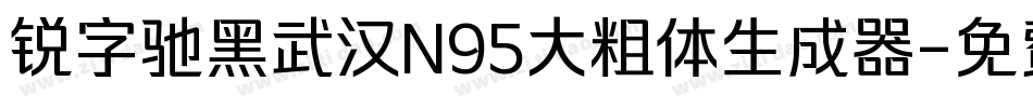 锐字驰黑武汉N95大粗体生成器字体转换