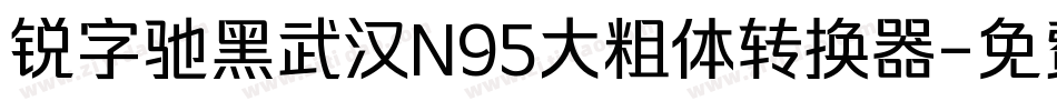 锐字驰黑武汉N95大粗体转换器字体转换