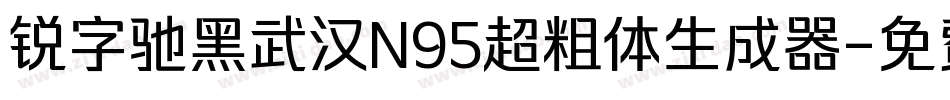 锐字驰黑武汉N95超粗体生成器字体转换