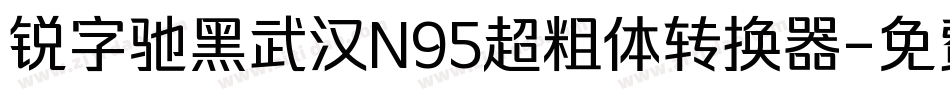 锐字驰黑武汉N95超粗体转换器字体转换