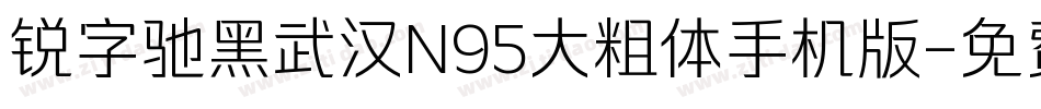 锐字驰黑武汉N95大粗体手机版字体转换