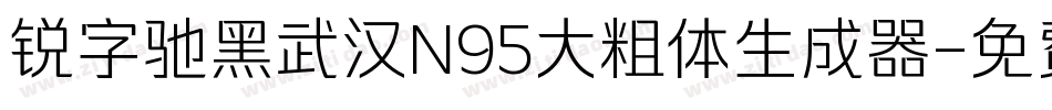 锐字驰黑武汉N95大粗体生成器字体转换