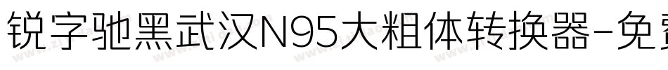 锐字驰黑武汉N95大粗体转换器字体转换
