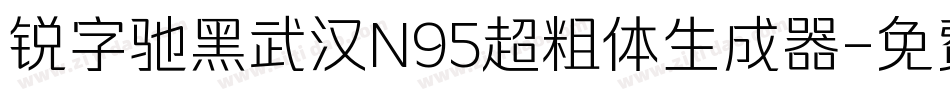 锐字驰黑武汉N95超粗体生成器字体转换