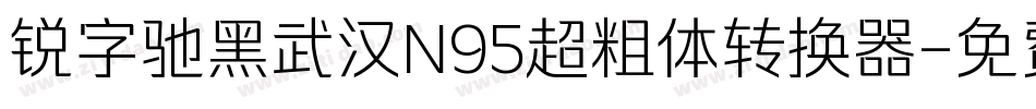 锐字驰黑武汉N95超粗体转换器字体转换