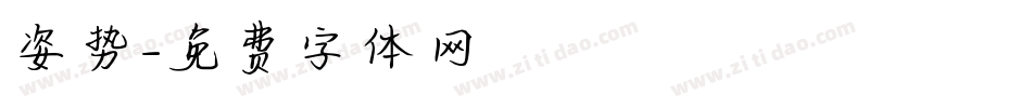 姿势字体转换
