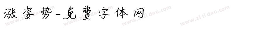 涨姿势字体转换