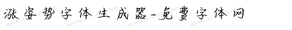 涨姿势字体生成器字体转换