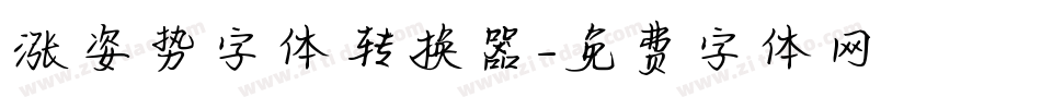 涨姿势字体转换器字体转换
