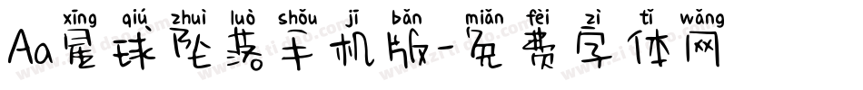 Aa星球坠落手机版字体转换