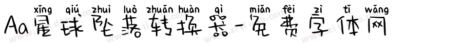 Aa星球坠落转换器字体转换
