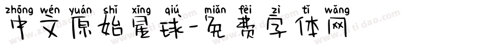 中文原始星球字体转换