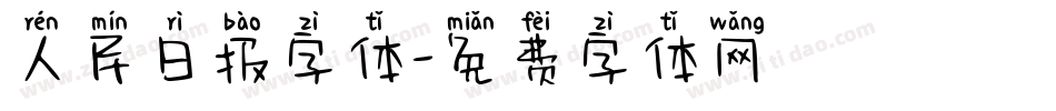 人民日报字体字体转换