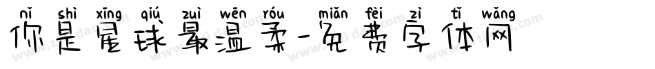 你是星球最温柔字体转换
