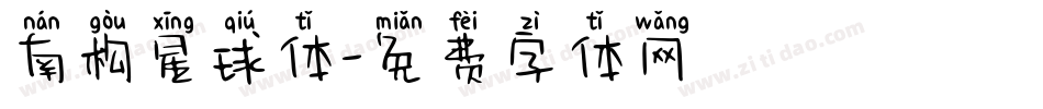 南构星球体字体转换