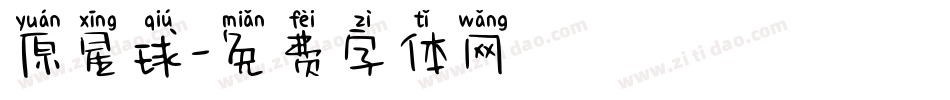原星球字体转换