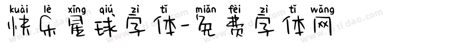 快乐星球字体字体转换