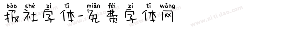 报社字体字体转换