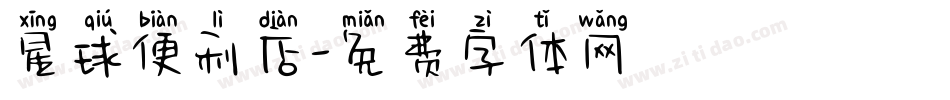星球便利店字体转换