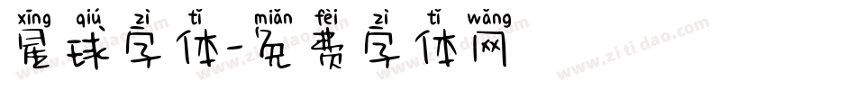 星球字体字体转换