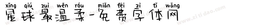 星球最温柔字体转换