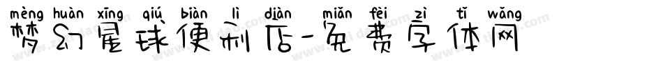 梦幻星球便利店字体转换