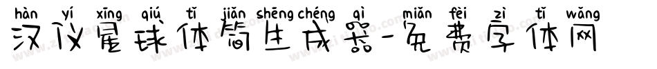 汉仪星球体简生成器字体转换