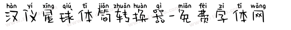 汉仪星球体简转换器字体转换