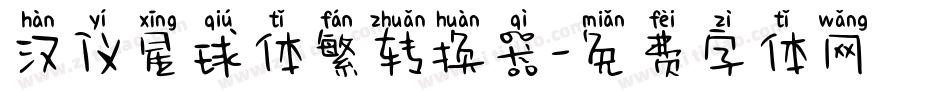 汉仪星球体繁转换器字体转换