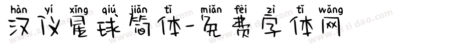 汉仪星球简体字体转换