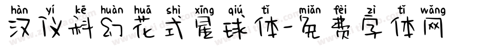 汉仪科幻花式星球体字体转换