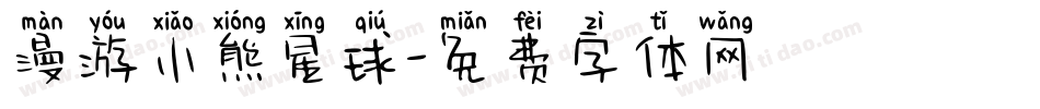 漫游小熊星球字体转换