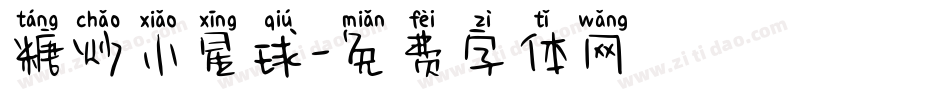 糖炒小星球字体转换